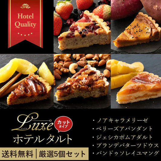 【カウシェ限定セット】 絶対食べて欲しい。 西内Luxeホテルタルト (カットタイプ)　5個セット