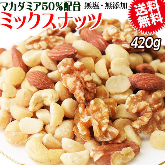 【マカダミアナッツ50%配合】 ミックスナッツ  420g×1袋 無塩・無添加 割れマカダミアナッツ(小粒) 素焼きアーモンド 生 くるみ ロースト カシューナッツ 製菓材料 ナッツ おつまみ おやつ　送料無料 メール便限定