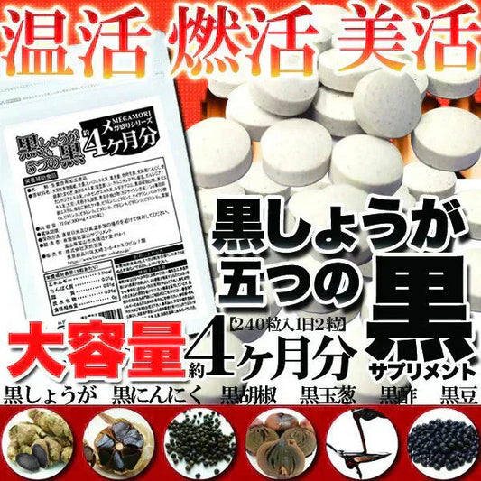【メガ盛り 大容量お得４ヵ月分・黒しょうが＆5つの黒】サプリ 水溶性食物繊維 生姜ヒハツエキス 金時 黒生姜 発酵黒にんにく 黒たまねぎ 黒酢 黒豆 サプリメント サプリ 健康補助食品 黒しょうが 生姜 黒にんにく 温活 黒酢 黒豆 野菜 美容 栄養 ダイエット 燃活 美活 大容量 お徳用 低体温 むくみ 冷え 240粒 売れ筋 爆安 格安 お得 激安 コスパ最高 コスパ最強 健康食品 20代 30代 40代 50代 60代 大容量 日本製 おすすめ 国産