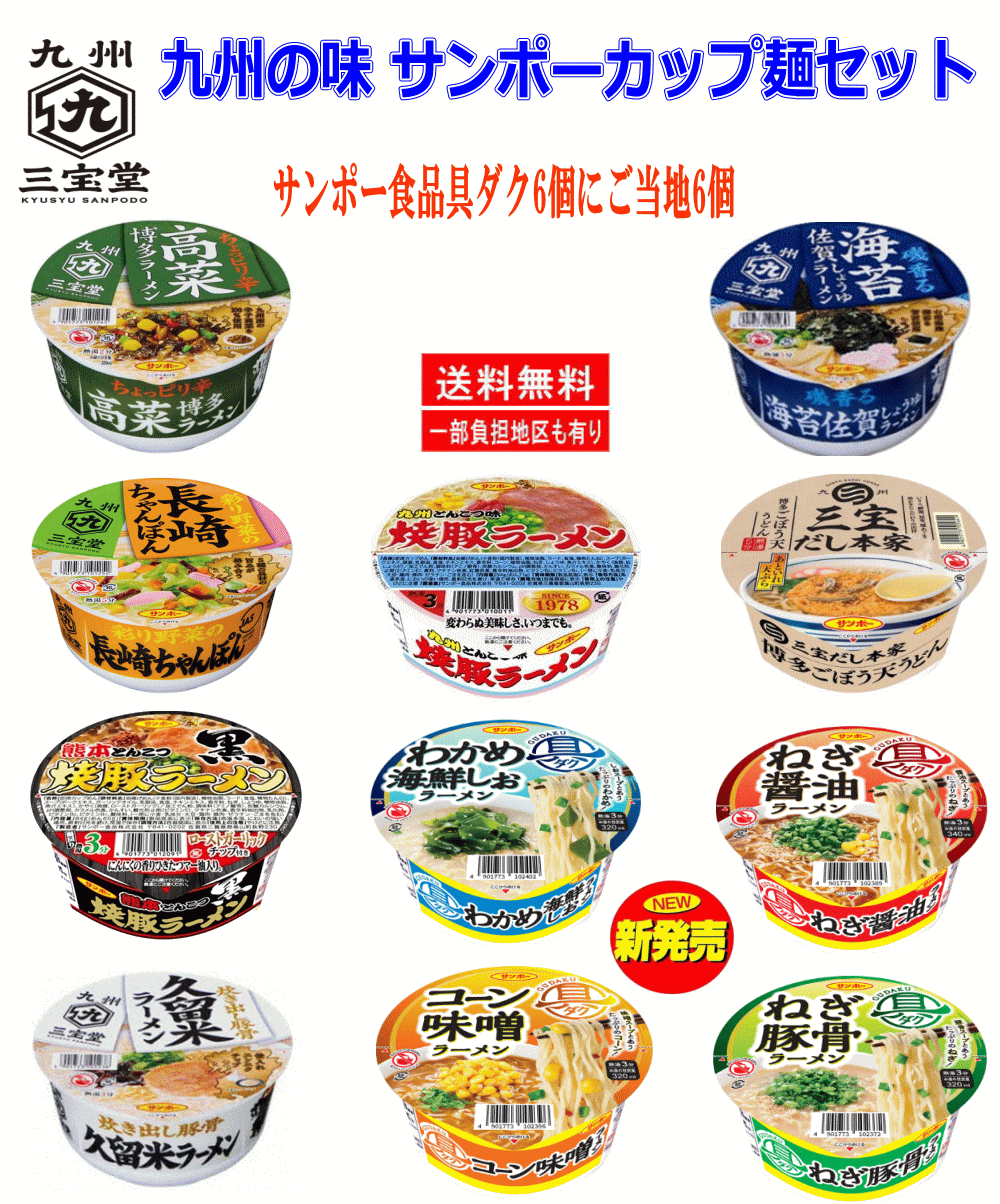 【カップ麵Re】九州の味めぐり 九州サンポー食品 ラーメン 6個に具ダク6個の12食セット 関東圏送料無料