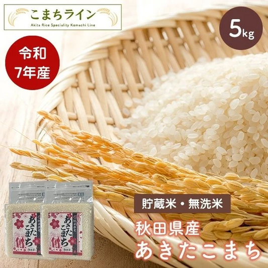 【貯蔵米 無洗米5kg】令和7年産 秋田県産 あきたこまち5kg 2.5kg×2袋 厳選 送料無料 米　5kg米びつ当番【天鷹唐辛子】プレゼント付き