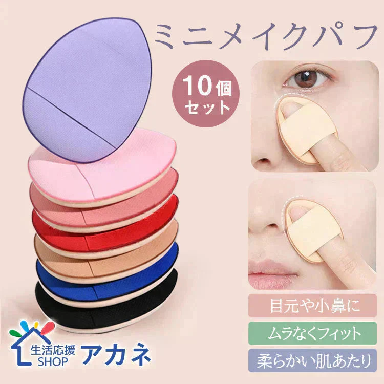 メイクパフ10個セット　メイク用スポンジ【カウシェファーム収穫対象商品】