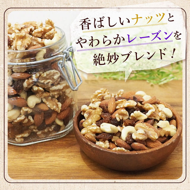 【3人シェア買いでお得】700g レーズン入りミックスナッツ 無塩 くるみ アーモンド カシューナッツ サルタナレーズン ドライフルーツ 送料無料