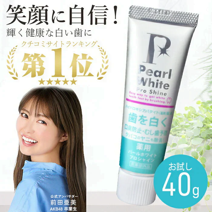 【SNSで大人気！自宅で時短ホワイトニング】薬用 パールホワイト プロシャイン 40g / 歯を白くする 歯磨き粉 ホワイトニング 市販 セルフホワイトニング 白く 着色汚れ 口臭ケア デンタルケア トラベル 旅行 持ち運び ミニサイズ