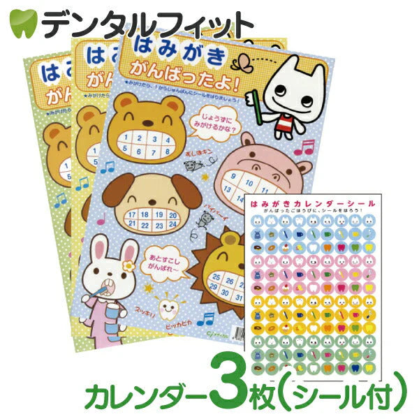 はみがきカレンダー3枚(シール付き)※3か月分【メール便送料無料】