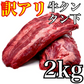 🉐訳アリの旨味たっぷり至福の牛タン【タン下】！🉐大容量の【2ＫＧ】🤩ホルモンと相性ぴったり😄の　肉 【いーたん（e-tan】
