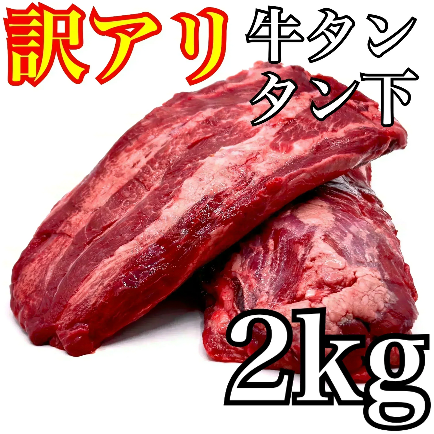 🉐訳アリの旨味たっぷり至福の牛タン【タン下】！🉐大容量の【2ＫＧ】🤩ホルモンと相性ぴったり😄の　肉 【いーたん（e-tan】