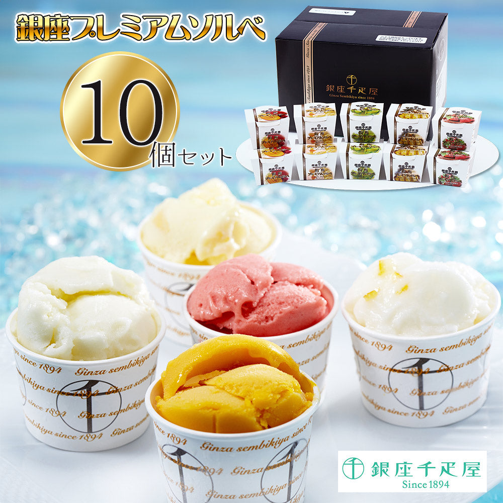 「銀座千疋屋」 銀座プレミアムソルベ 10個セット 詰め合わせ