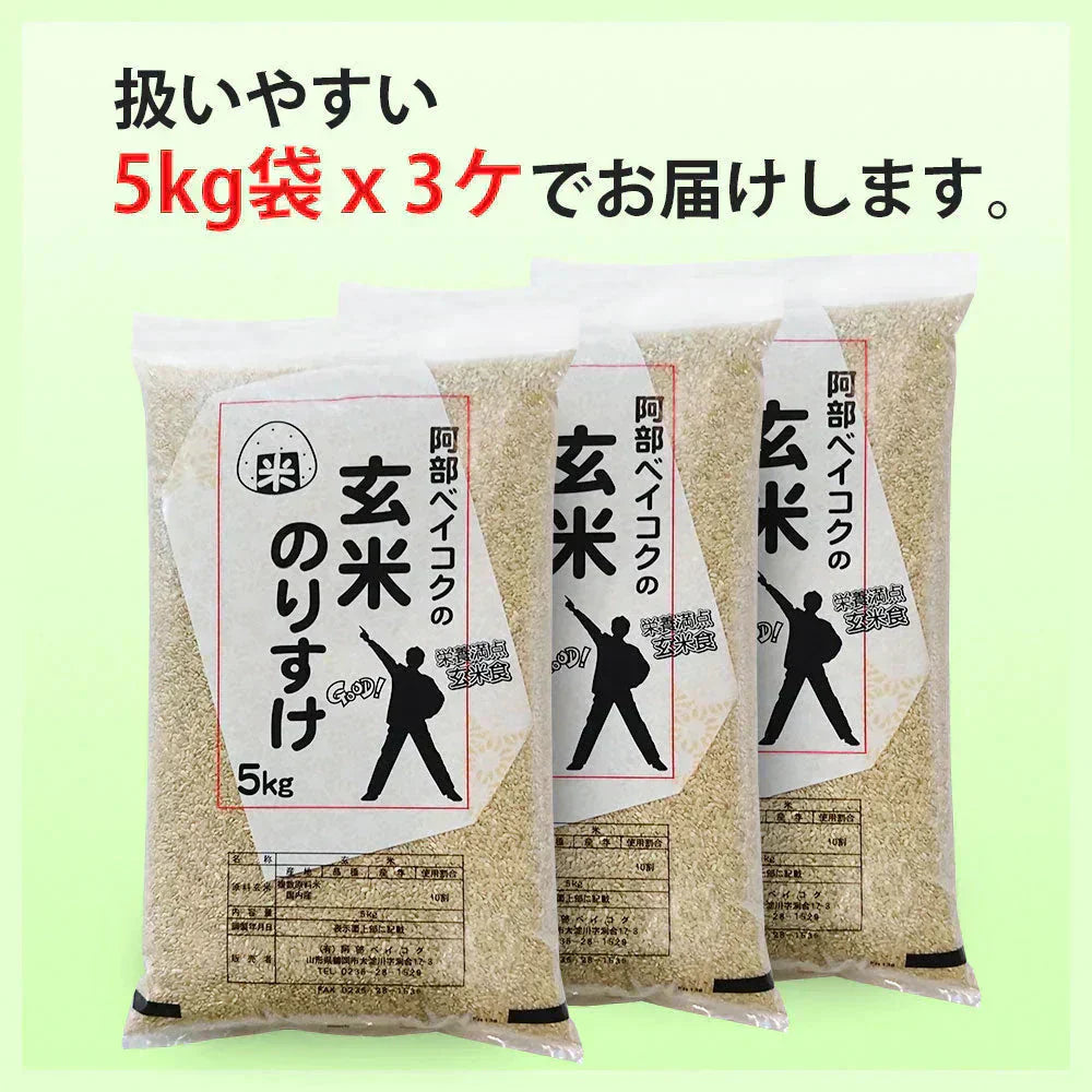 玄米 15kg (5kg×3袋) 玄米のりすけ 国内産 送料無料 玄米15キロ こめ コメ お米 新米 お米15kg お米15キロ