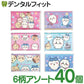ちいかわ ミニポケットティッシュ 40個セット(4個入×10P）【水に流せる ミニポケットティシュー キャラクター ちいかわ 6柄アソート】