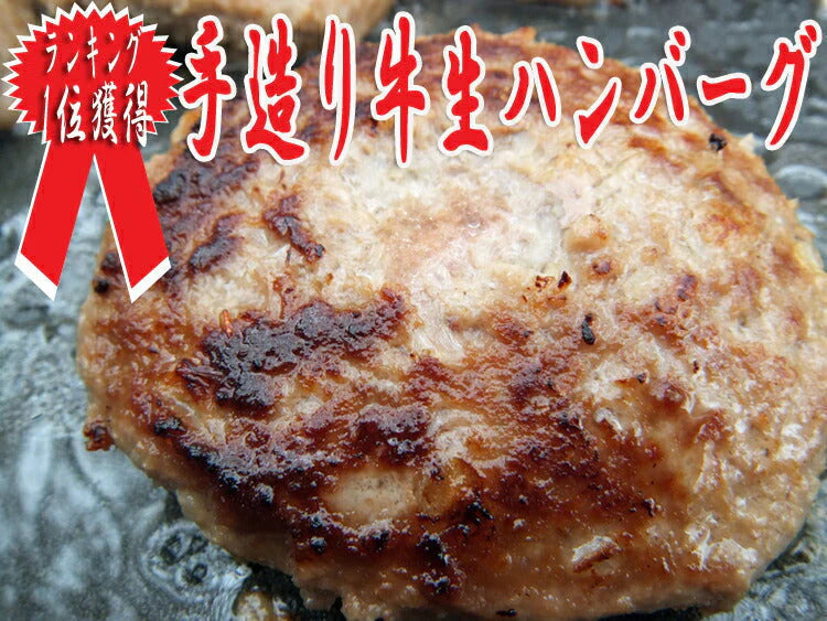 ハンバーグ テレビで話題の牛肉１００％手造り牛生ハンバーグ150ｇ×10個入 送料無料/冷凍A/