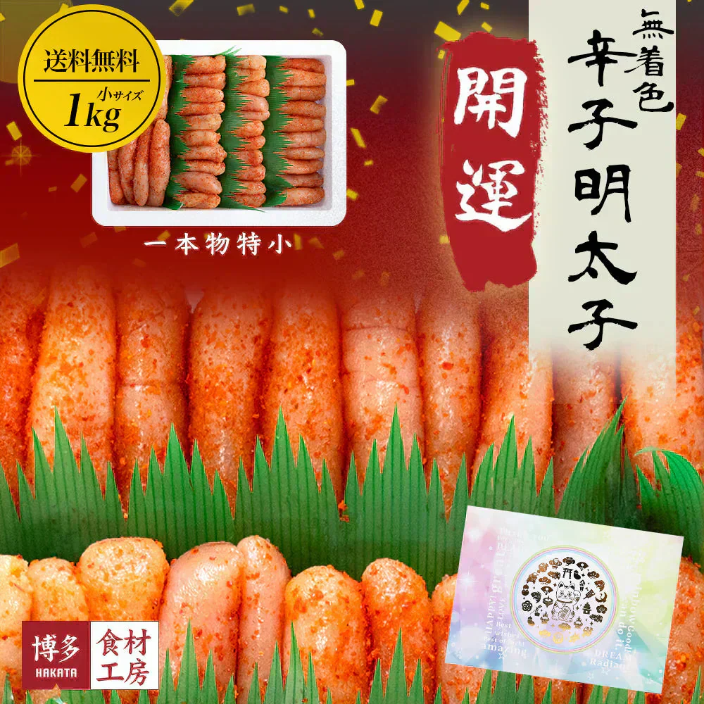 名物博多無着色明太子1kg　一本物　特小サイズ 開運パッケージ［贈答品］