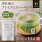 【10個セット】日本橋いなば園 プレミアムティーバッグ緑茶 2g×20包 ヤマト宅急便発送 お茶 ティーバック ギフト 贈り物 プレゼント 香典返し お礼 お茶 ティー ティーパック パック プチギフト 贈物 新居祝い 引越し 茶匠庵 いなば園