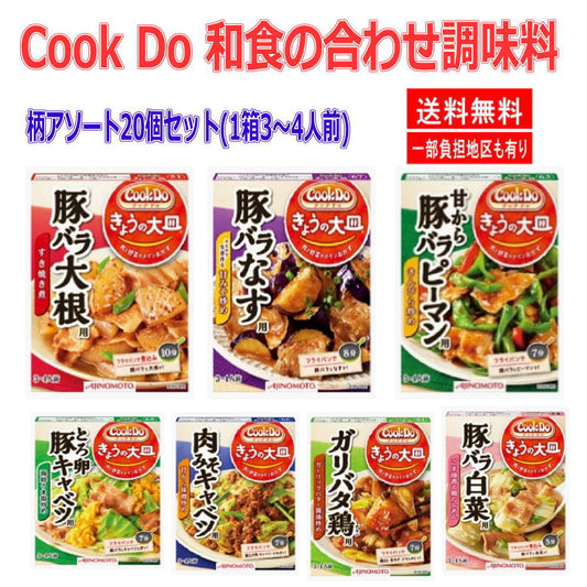 時短食 レトルト   味の素 Cook Do クックドゥ きょうの大皿 和食の合わせ調味料 20個セット 送料無料 本格和風味をご家庭で  即食