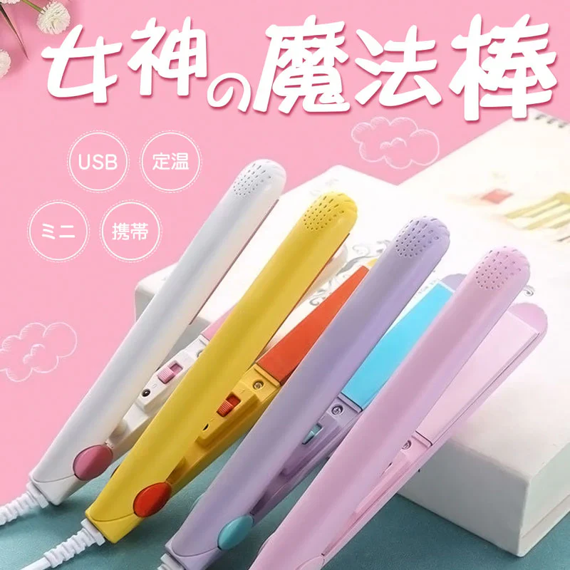 ミニヘアアイロン パープル ストレート カール 2way 旅行 持ち運び便利 コンパクト 携帯 中学生 高校生 ポイント消化 安い 可愛い ポーチに入るサイズ