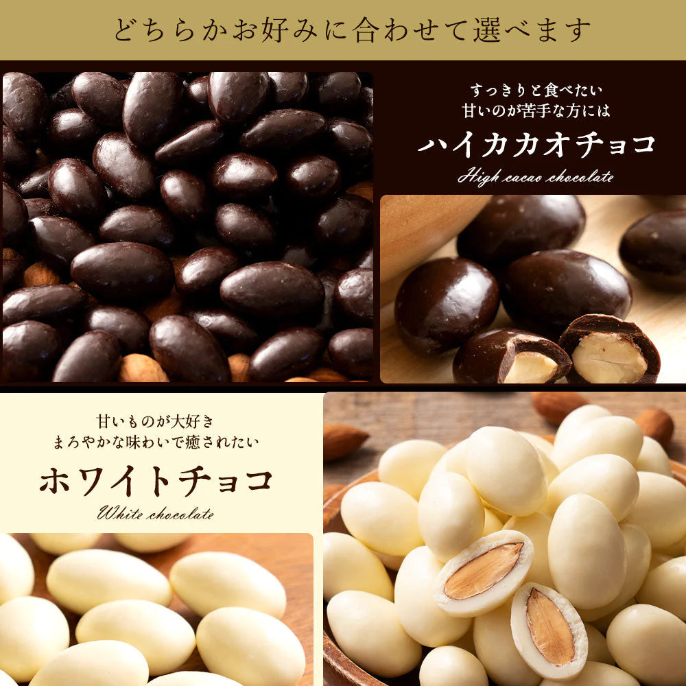 訳あり チョコレート チョコ 選べるアーモンドチョコレート 850g [ハイカカオ / ホワイト] チョコ ハイカカオ ビター アーモンドチョコ ナッツ アーモンド チョコ スイーツ 業務用