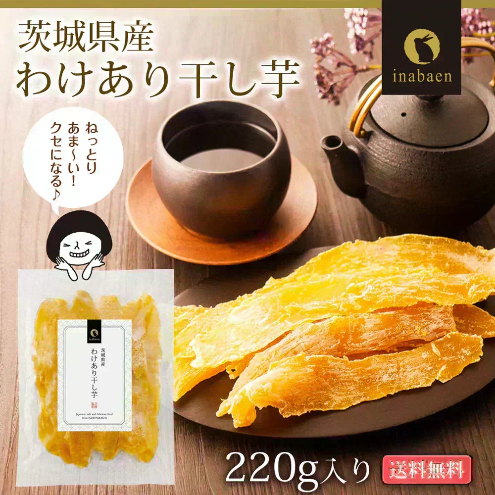 日本橋いなば園 茨城県産 わけあり干し芋 220g メール便送料無料