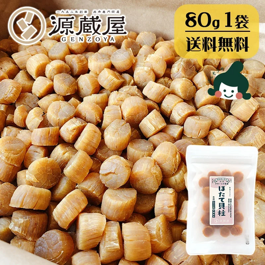 [1袋]干し 貝柱 ホタテ ほたて 帆立 貝柱 乾貝柱 80g 天然 SAサイズ 1等 オホーツク海産