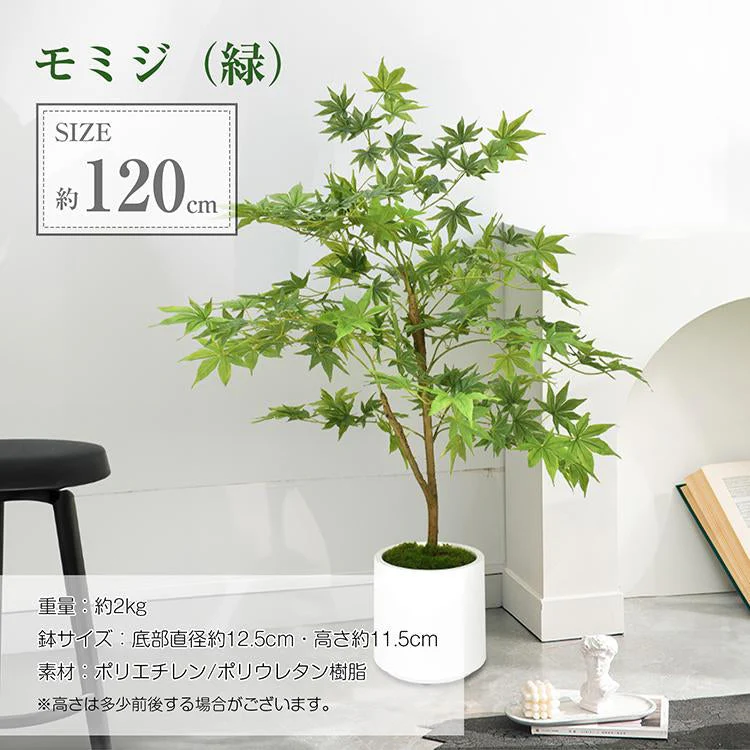 フェイクグリーン 「モミジグリーン」 観葉植物 大型 人工観葉植物 リアル フェイク グリーン インテリア 飾り用 撮影用 部屋飾り 造花 お祝い プレゼント おしゃれ