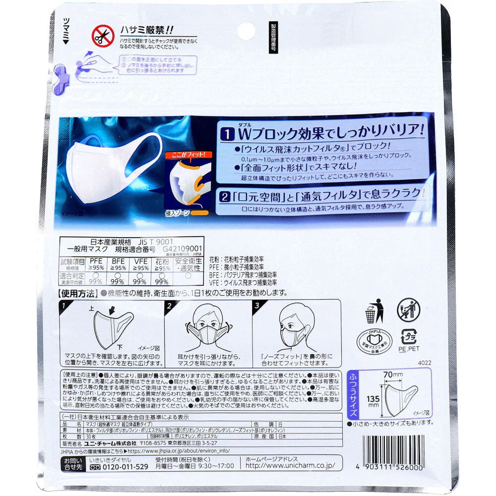 ユニ・チャーム 日本製超立体マスク かぜ／花粉用 ふつうサイズ ホワイト 30枚入X3パック
