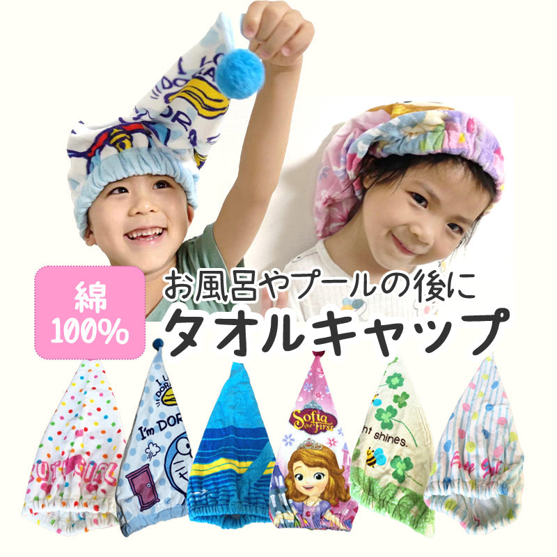 タオルキャップ ドラえーもん ヘアキャップ 子供 キッズ 大人 かわいい 吸水 綿 スイミング プール 風呂 ドライキャップ シャワーキャップ 帽子 キャラクター