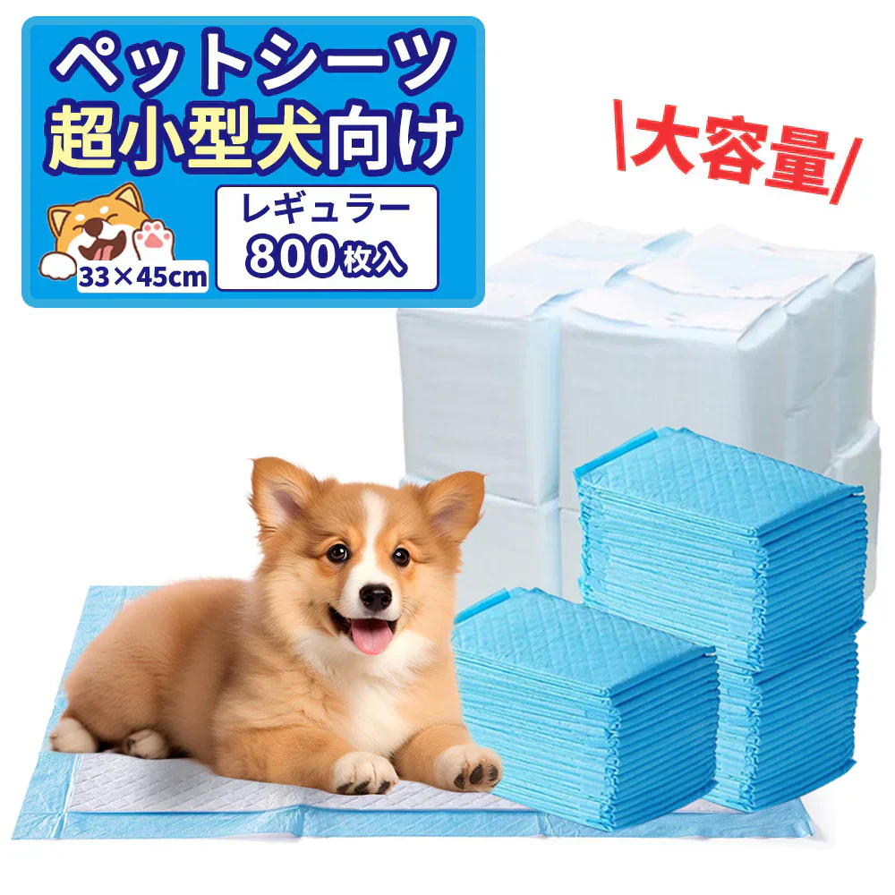 【大容量でコスパ抜群！】＼ 小型犬 800枚 ／ペットシーツ トイレシーツ 犬用品 ペット ペットシーツ トイレシーツ 使い捨て 大判 青色 デオシート しっかり超吸収 無香消臭タイプ レギュラー ペットシーツ ワイド ペットシート トイレシート 多頭飼い 業務用 大容量 シーツ シート 小型犬 大型犬 400枚