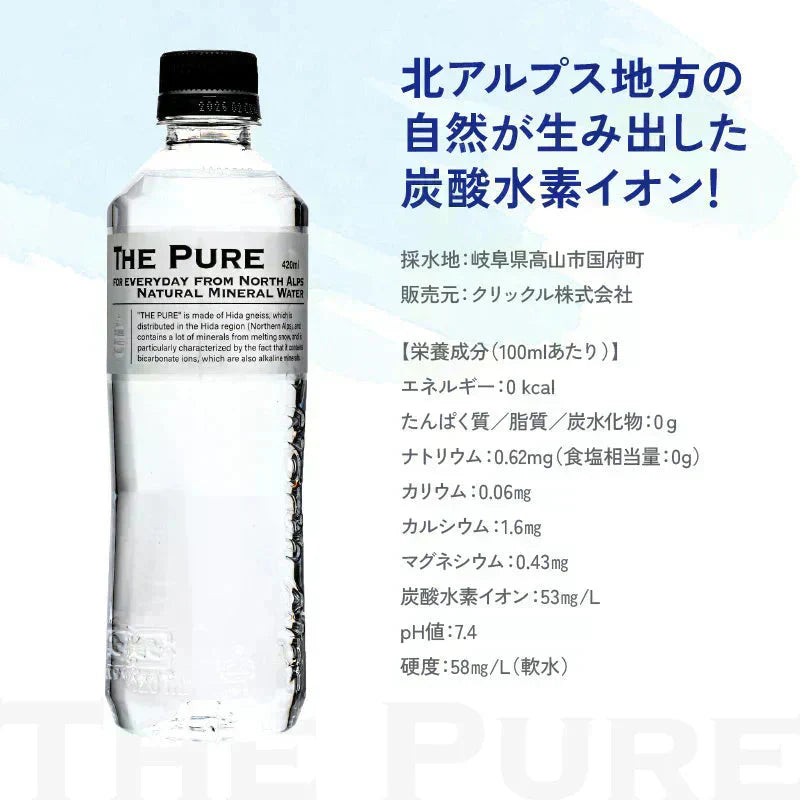 大人気商品！【1本あたり47.3円】【ラベルレス】【送料無料】【1ケース】THE PURE ザ ピュア 北アルプスの天然水 420ml 42本 天然水 水 ナチュラルミネラルウォーター 北アルプスの天然水 炭酸水素イオン アルプス 飛騨 高山 軟水 岐阜県 日本製 国産 ローリングストック 備蓄  pure