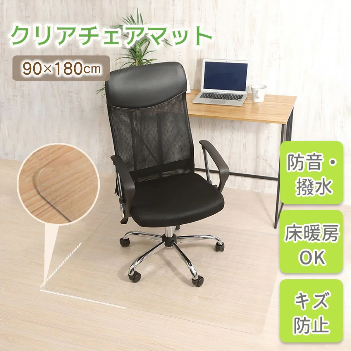 【90×180cm】チェアマット 透明 おしゃれ 大判 クリア 90*120 90*180 拭ける 床保護マット PVC 抗菌 防臭 床 傷防止マット 撥水 クリアチェアマット PVC ビニール 新生活 新入学 デスク下マット チェアーマット ずれない フローリング