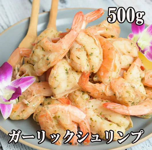 【おうちでハワイ気分🌺】ガーリックシュリンプ 500g(約30-35尾) ハワイ名物 えび エビ バナメイ ブラックタイガー