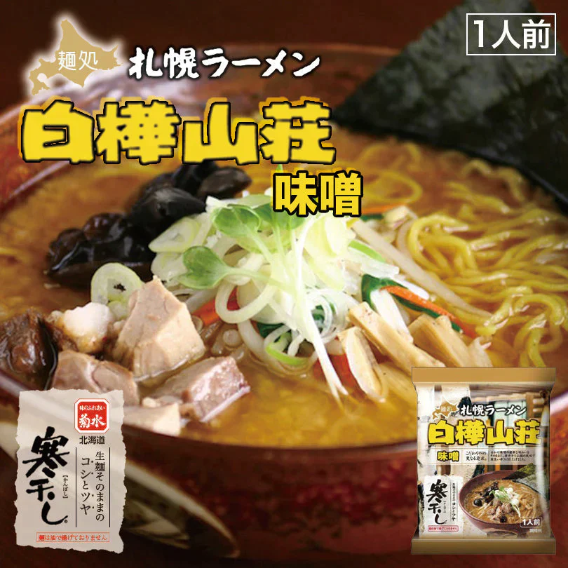 【北海道限定】白樺山荘 味噌【1人前×2袋セット】乾麺 菊水 札幌ラーメン 有名店