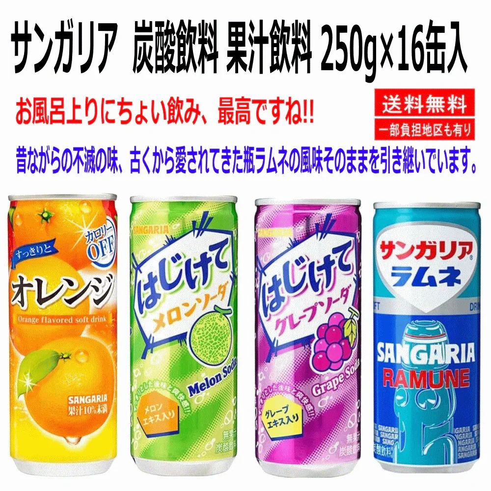 【送料込みでこの価格】【50周年特別企画】サンガリア 炭酸飲料 果汁飲料 4味 1ケース(250g×16缶入) すっきりとオレンジ ラムネ はじけてグレープソーダ はじけてメロンソーダ お試し16缶