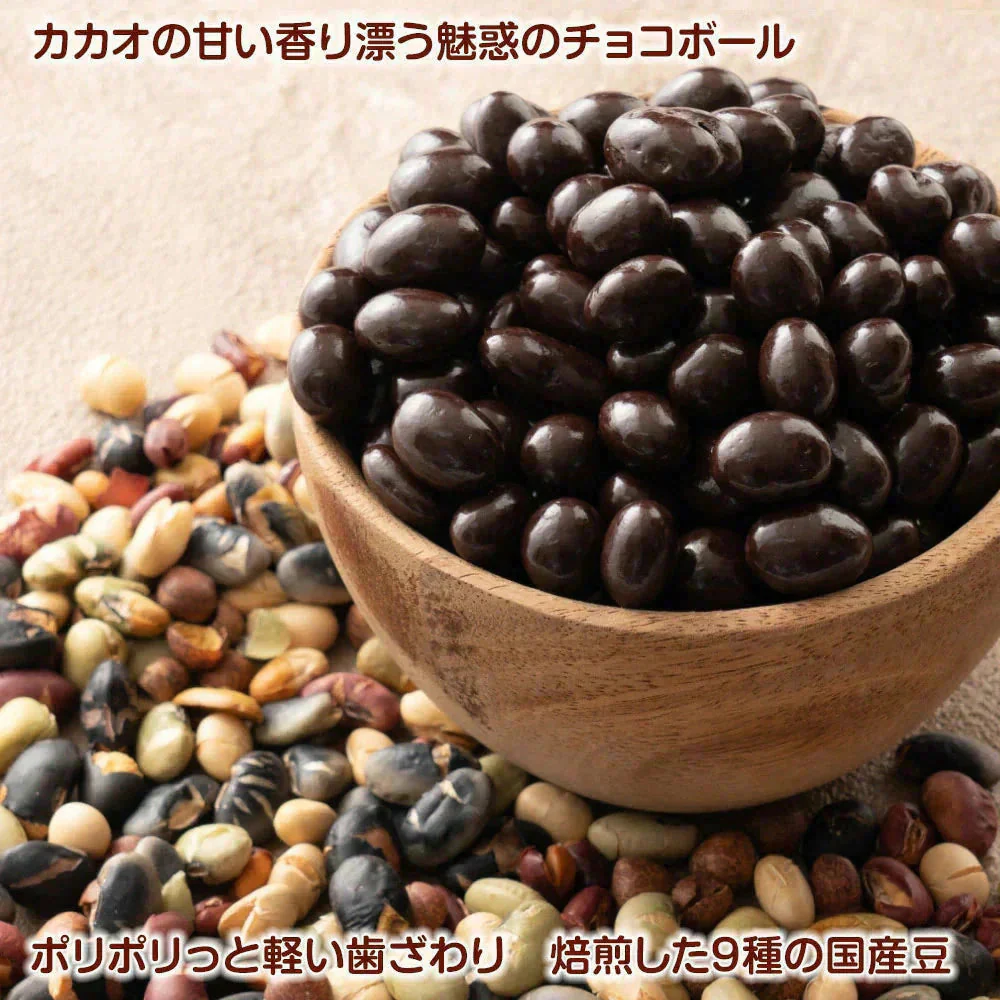 9種の煎り豆ミックスチョコボール 1kg(500g×2袋) 厳選した豆で何回も試作を重ねて遂に完成した！味と食感にこだわりぬいた逸品！ 雑穀スイーツ