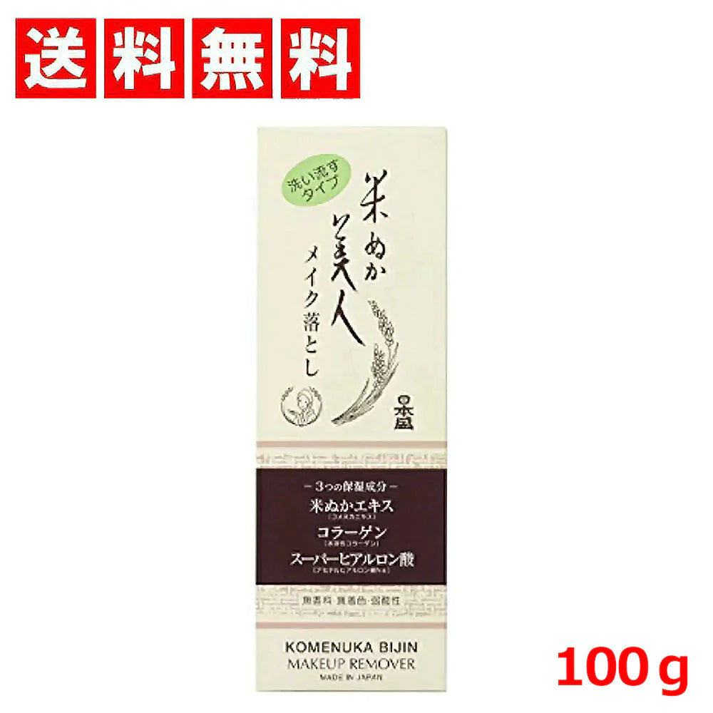 日本盛 米ぬか美人 メイク落とし 100g × 1個【メイク落とし クレンジング オイル クリーム 保湿 米ぬか 米ぬかエキス 美容 洗顔 弱酸性 無香料 】