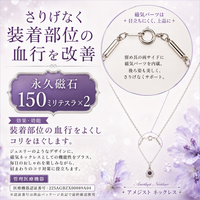 磁気ネックレス 女性用 おしゃれ 医療機器 磁気ネックレス 45cm キュービックジルコニア アメジスト＆キュービックジルコニア 磁気ネックレス 肩こり ギフト プレゼント 母の日 敬老の日 誕生日 還暦祝い 仕事 オフィスワーク デスクワーク テレワーク