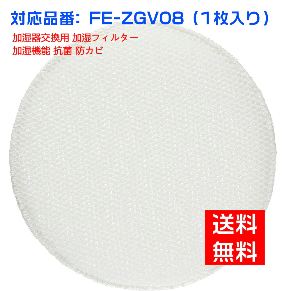 【全て日本国内発送】パナソニック FE-ZGV08 加湿フィルター fe-zgv08 加湿空気清浄機交換用 フィルター 空気清浄機（互換品）