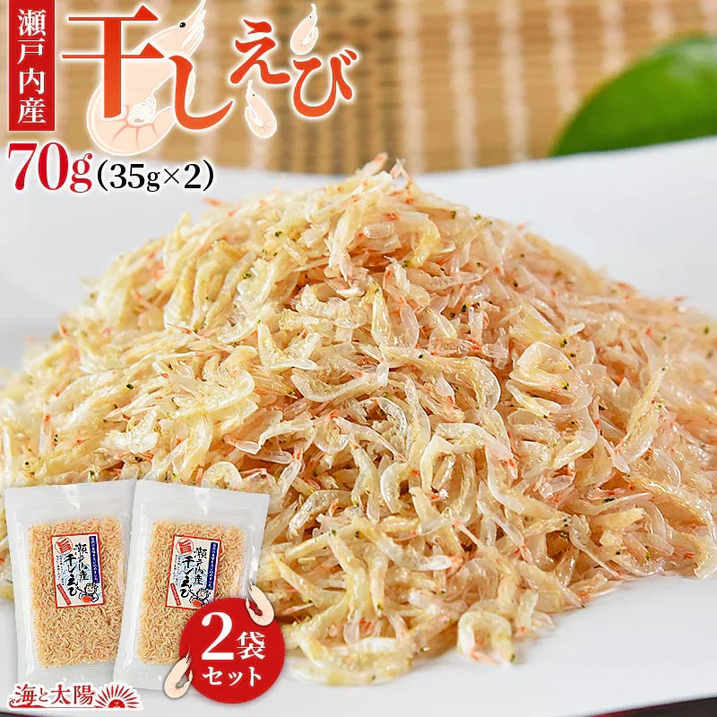 瀬戸内産干しえび70g（35g×2）無添加 無着色 無香料