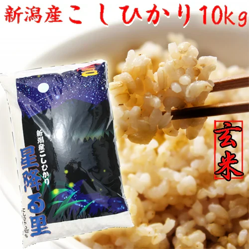 新米 令和8年 玄米 10kg 送料無料 新潟産 コシヒカリ 玄米 10kg 送料無料 新潟県産 こしひかり 玄米 １０キロ 送料無料 農家直送 げんまい