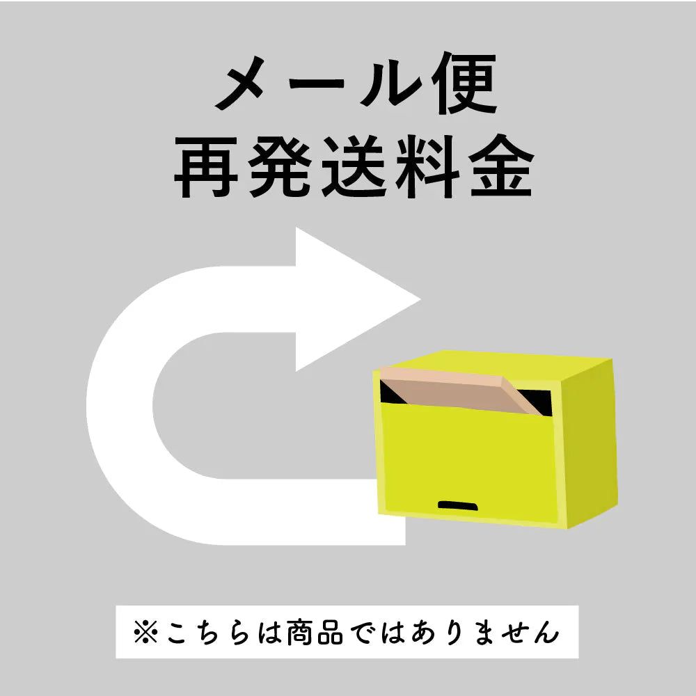 メール便 再配送料金
