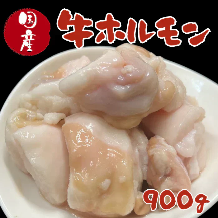 国産牛ホルモン900g(300g×3袋)　●もつ鍋 モツ鍋 焼肉 牛小腸●
