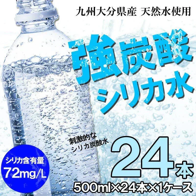 シリカ強炭酸水500ml×24本　大分県玖珠町採水 刺激強めの強炭酸！※エコボトル ラベルなし