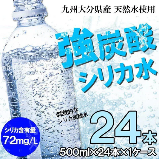シリカ強炭酸水500ml×24本　大分県玖珠町採水 刺激強めの強炭酸！※エコボトル ラベルなし