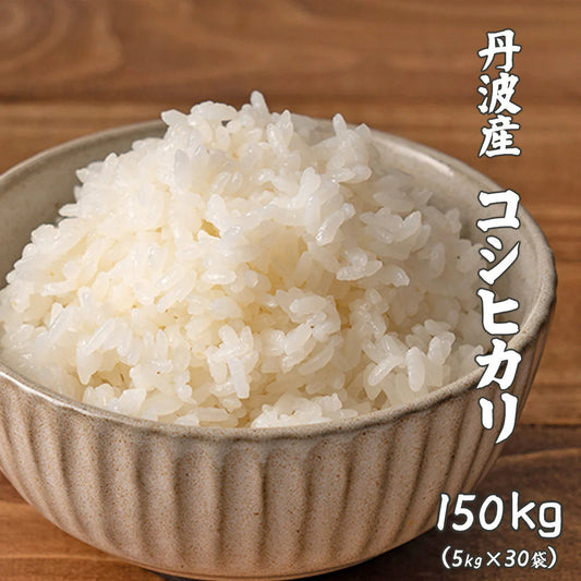【白米】 丹波産 コシヒカリ 150kg(5kg×30袋) [丹波産コシヒカリ100％] 兵庫県産 単一原料米 送料無料 精米工場からの直送品