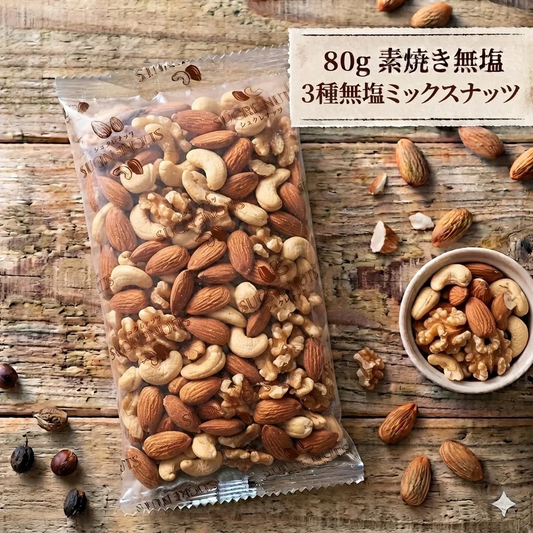 80g 3種 無塩 ミックスナッツ【カウシェファーム収穫対象商品】