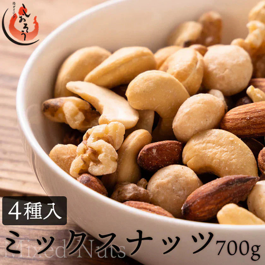 ミックスナッツ 700g 素焼き 無塩 4種 アーモンド カシューナッツ クルミ マカダミアナッツ 食塩不使用 加工オイル不使用［送料無料］［ゆうパケット］ 母の日 プレゼント ギフト  母の日思いの 健康 実用的 父の日 子供 孫 ※ポスト投函商品の発送は1～2週間前後になります