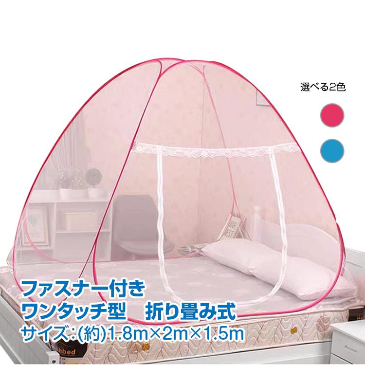 【送料無料】 蚊帳 「ピンク」 ワンタッチ 蚊帳テント 虫除け ワイドサイズ 1.8m?2m アウトドア コンパクト収納 ファスナー付き 折り畳み zk091