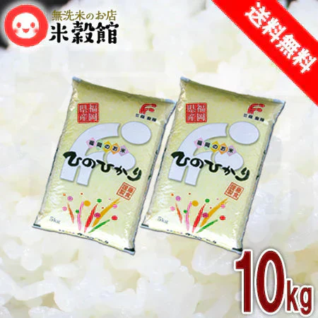 令和7年産 福岡県ヒノヒカリ 九州米 無洗米 10kg 九州産ひのひかり