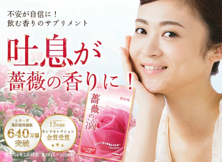 リフレ 薔薇の滴 62粒（約1ヶ月分）高級ダマスクローズオイル100％使用 薔薇の滴 ローズサプリ ばらのしずく バラの滴 フレグランスサプリ 吐息は薔薇 エチケット系サプリ 口臭予防 フレグランス サプリメント 栄養機能食品 ビタミンE サプリメント エチケット 口が臭い ブレスケア ローズ ダマスクローズオイル ブルガリア産 ローズサプリ バラのサプリメント