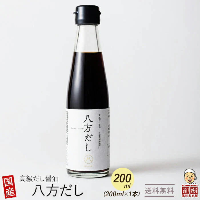 【高級醤油】無添加 八方だし 200ml（1本） 【おもてなしセレクション金賞受賞】 贈り物 ギフト 厳選国産原料 北海道産 真昆布使用