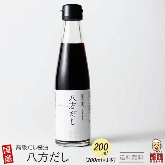 【高級醤油】無添加 八方だし 200ml（1本） 【おもてなしセレクション金賞受賞】 贈り物 ギフト 厳選国産原料 北海道産 真昆布使用