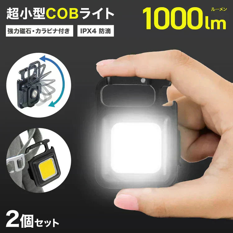ミニ投光器 2個セット COBライト 充電式 小型ライト COB LED ライト 高輝度 1000lm IPX4 防水 4種点灯モード LED 投光器 作業灯 小型 携帯 ミニ ライト ハンディライト 懐中電灯 栓抜き 軽量 強力磁石付き